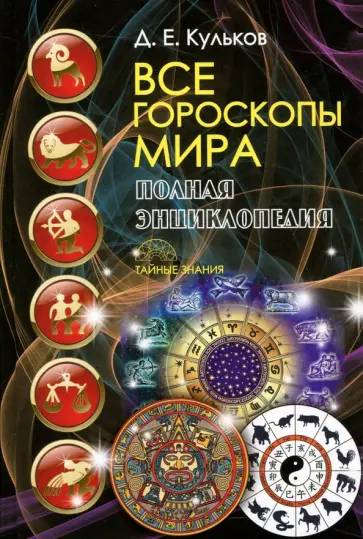 Дмитрий Кульков - Все гороскопы мира. Полная энциклопедия Дмитрий Кульков - Все гороскопы мира. Полная энциклопедия обложка книги