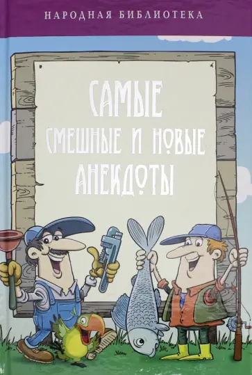 Самые смешные и новые анекдоты обложка книги