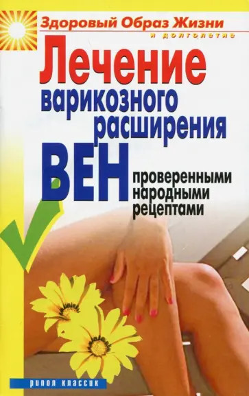 Екатерина Андреева - Лечение варикозного расширения вен проверенными народными рецептами обложка книги