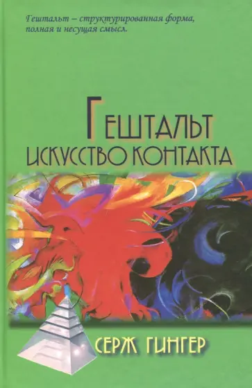 Серж Гингер - Гештальт. Искусство контакта Серж Гингер - Гештальт. Искусство контакта обложка книги