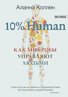 Аланна Коллен - 10% Human. Как микробы управляют людьми обложка книги