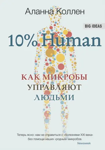 Аланна Коллен - 10% Human. Как микробы управляют людьми обложка книги