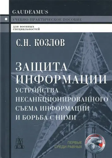 Сергей Козлов - Защита информации. Устройства несанкционированного съема информации и борьба с ними обложка книги