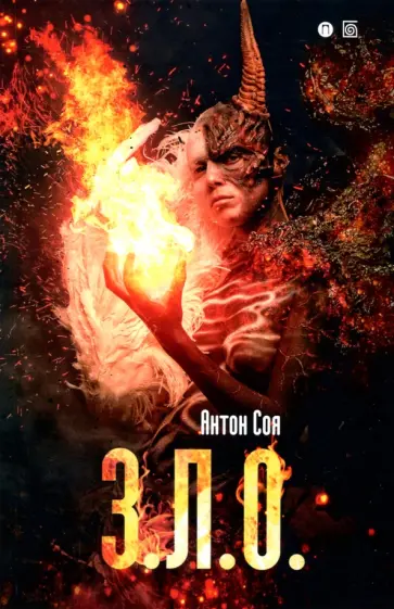 Антон Соя - З. Л. О. обложка книги