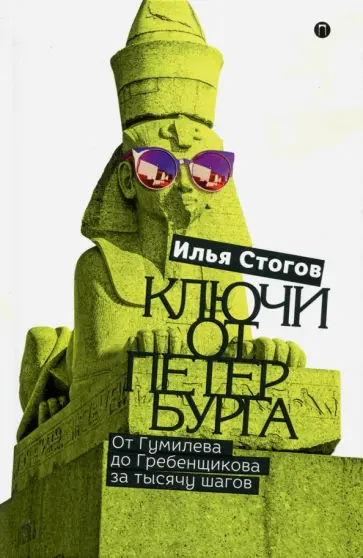 Илья Стогов - Ключи от Петербурга. От Гумилева до Гребенщикова обложка книги