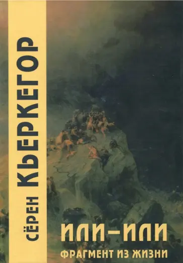 Серен Кьеркегор - Или-или. Фрагмент из жизни Серен Кьеркегор - Или-или. Фрагмент из жизни обложка книги