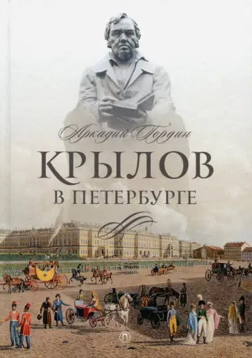 Аркадий Гордин - Крылов в Петербурге Аркадий Гордин - Крылов в Петербурге обложка книги