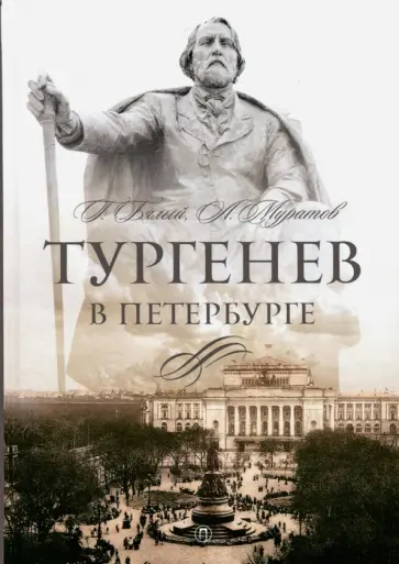 Бялый, Муратов - Тургенев в Петербурге Бялый, Муратов - Тургенев в Петербурге обложка книги