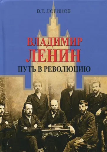 Владлен Логинов - Владимир Ленин. Путь в революцию обложка книги