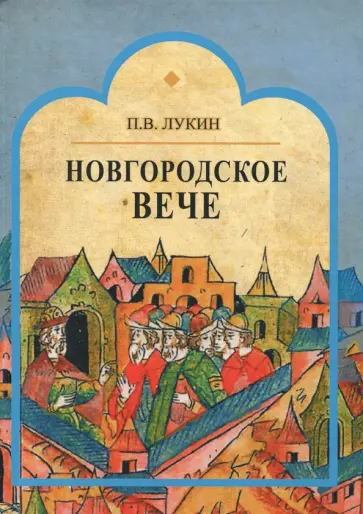 Павел Лукин - Новгородское вече обложка книги