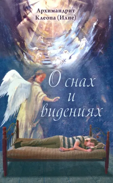 Клеопа Архимандрит - О снах и видениях обложка книги