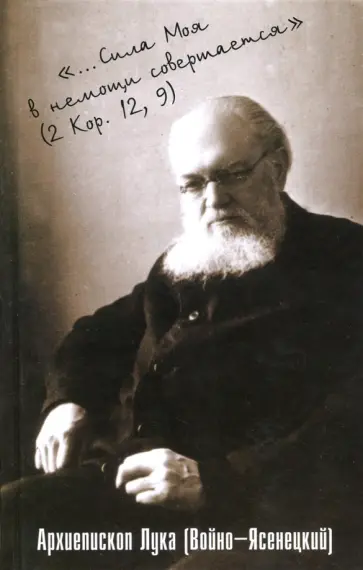 Святитель Лука Крымский (Войно-Ясенецкий) - Сила моя в немощи совершается Святитель Лука Крымский (Войно-Ясенецкий) - Сила моя в немощи совершается обложка книги