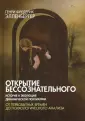 Элленбергер Генри Фредерик