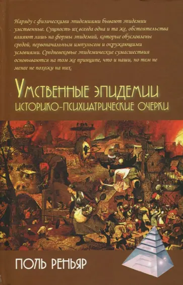 Поль Реньяр - Умственные эпидемии. Историко-психиатрические очерки обложка книги