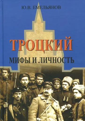 Юрий Емельянов - Троцкий. Мифы и личность Юрий Емельянов - Троцкий. Мифы и личность обложка книги