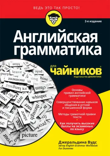 Джеральдина Вудс - Английская грамматика для чайников обложка книги