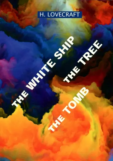 Howard Lovecraft - The White Ship. The Tree. The Tomb обложка книги