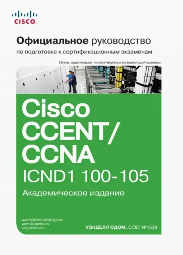 Уэнделл Одом - Официальное руководство Cisco по подготовке к сертификационным экзаменам CCENT/CCNA ICND1 100-105 обложка книги