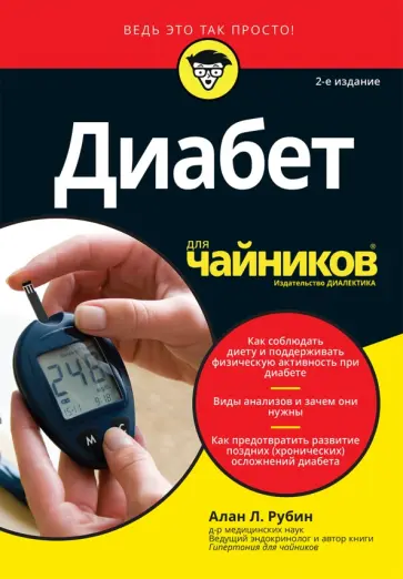 Алан Рубин - Диабет для чайников обложка книги