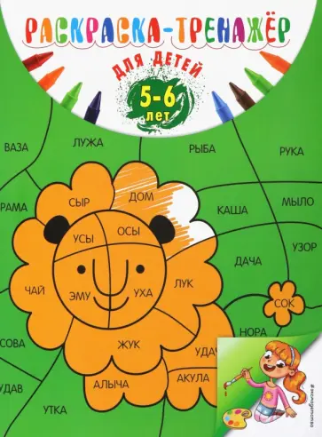 Алла Волох - Раскраска-тренажер. Для детей 5-6 лет обложка книги