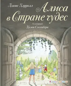 Льюис Кэрролл - Алиса в Стране чудес обложка книги