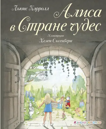 Льюис Кэрролл - Алиса в Стране чудес Льюис Кэрролл - Алиса в Стране чудес обложка книги