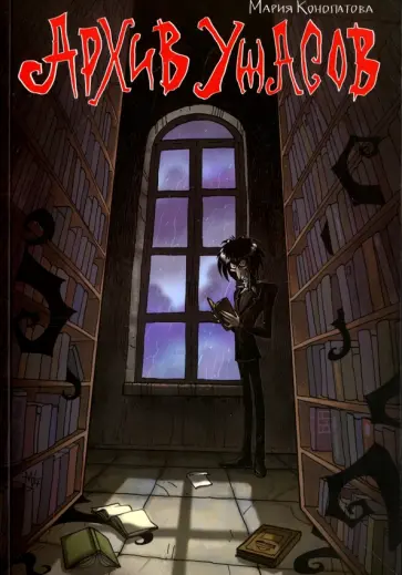 Мария Конопатова - Архив ужасов обложка книги