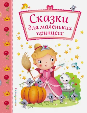 Сказки для маленьких принцесс Сказки для маленьких принцесс обложка книги