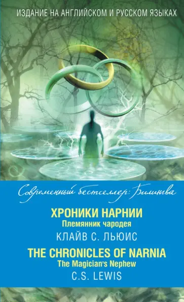 Клайв Льюис - Хроники Нарнии. Племянник чародея Клайв Льюис - Хроники Нарнии. Племянник чародея обложка книги