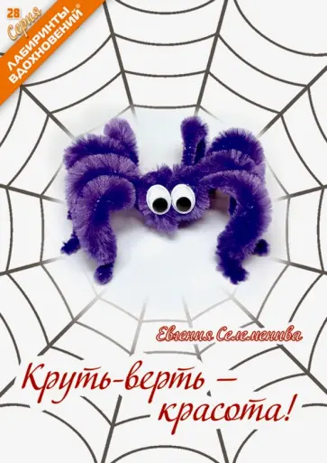 Евгения Селеменива - Круть-верть - красота! Евгения Селеменива - Круть-верть - красота! обложка книги