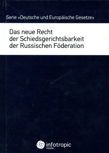 Das neue Recht der Schiedsgerichtsbarkeit der Russischen Foderation Das neue Recht der Schiedsgerichtsbarkeit der Russischen Foderation обложка книги