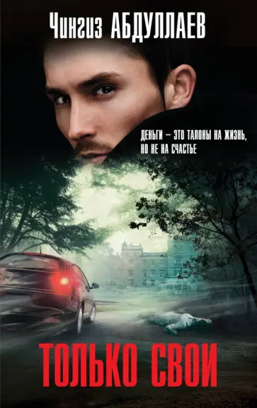 Чингиз Абдуллаев - Только свои обложка книги