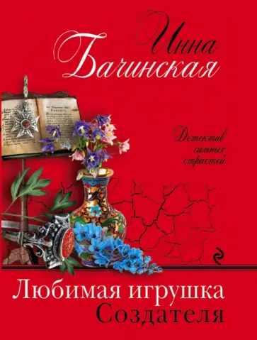 Инна Бачинская - Любимая игрушка Создателя обложка книги