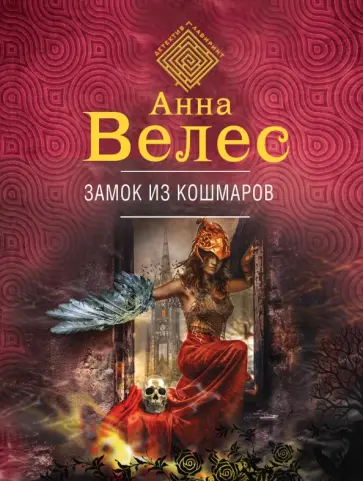 Анна Велес - Замок из кошмаров обложка книги