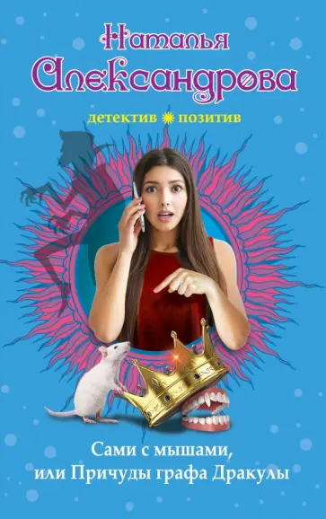 Наталья Александрова - Сами с мышами, или Причуды графа Дракулы обложка книги