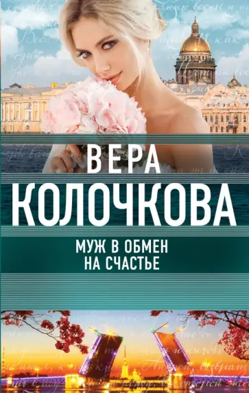 Вера Колочкова - Муж в обмен на счастье обложка книги