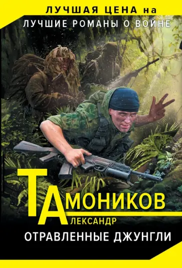 Александр Тамоников - Отравленные джунгли обложка книги