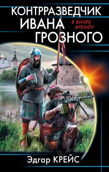 Эдгар Крейс - Контрразведчик Ивана Грозного Эдгар Крейс - Контрразведчик Ивана Грозного обложка книги