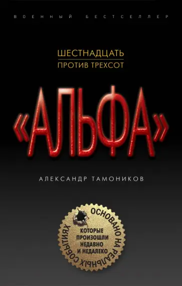 Александр Тамоников - "Альфа". Шестнадцать против трехсот обложка книги