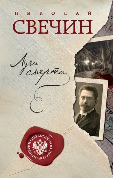 Николай Свечин - Лучи смерти обложка книги