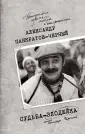 Панкратов-Черный Александр