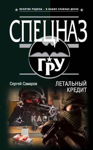 Сергей Самаров - Летальный кредит обложка книги