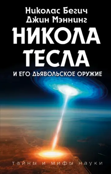Бегич, Мэннинг - Никола Тесла и его дьявольское оружие обложка книги