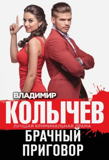 Владимир Колычев - Брачный приговор обложка книги