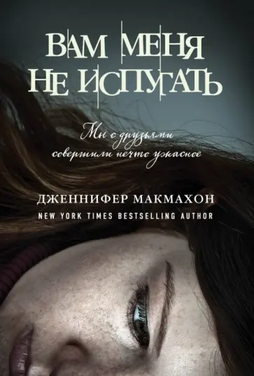 Дженнифер Макмахон - Вам меня не испугать обложка книги