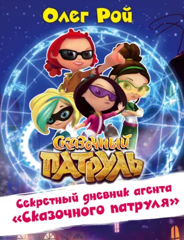 Олег Рой - Секретный дневник агента "Сказочного патруля" Олег Рой - Секретный дневник агента "Сказочного патруля" обложка книги