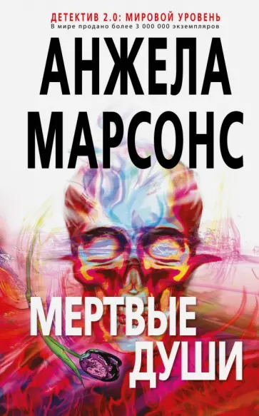 Анжела Марсонс - Мертвые души обложка книги