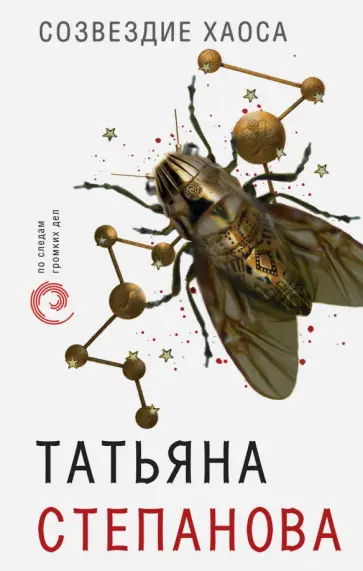 Татьяна Степанова - Созвездие Хаоса обложка книги