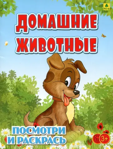 Домашние животные. Детская раскраска обложка книги