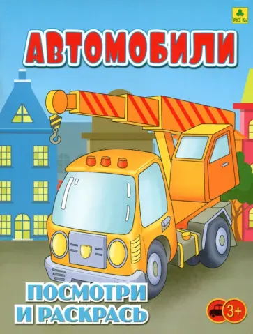 Автомобили. Детская раскраска обложка книги